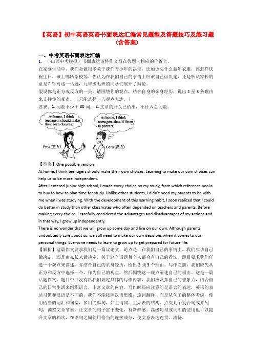 【英语】初中英语英语书面表达汇编常见题型及答题技巧及练习题(含答案)