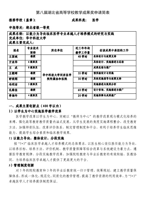 高等学校教学成果奖申请表-以能力为导向临床医学专业卓越人才培养模式的研究与实践