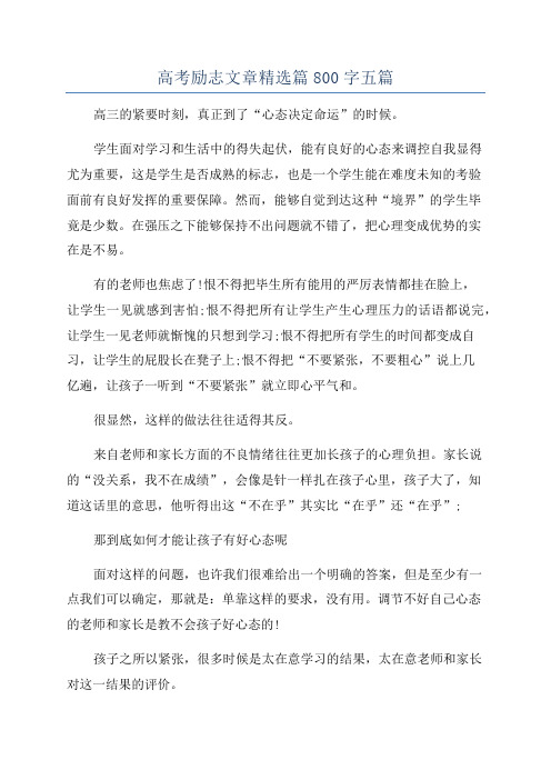 高考励志文章精选篇800字五篇