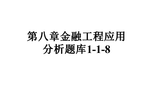 第八章金融工程应用分析题库1-1-8