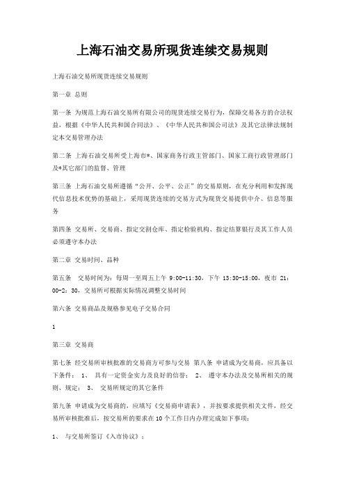 上海石油交易所现货连续交易规则