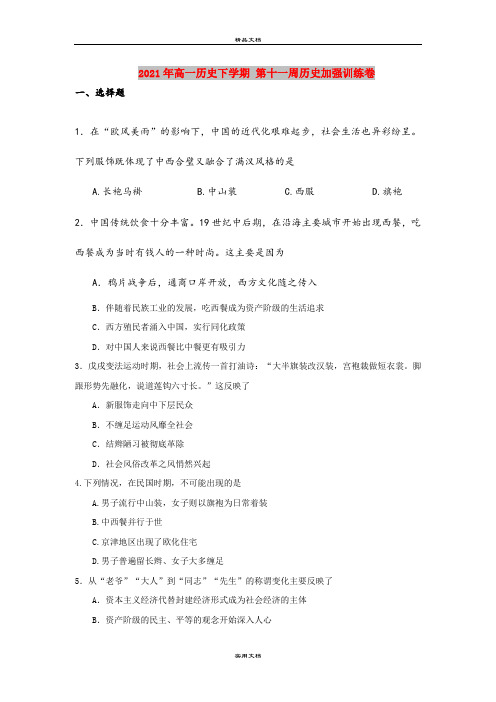 2021年高一历史下学期 第十一周历史加强训练卷