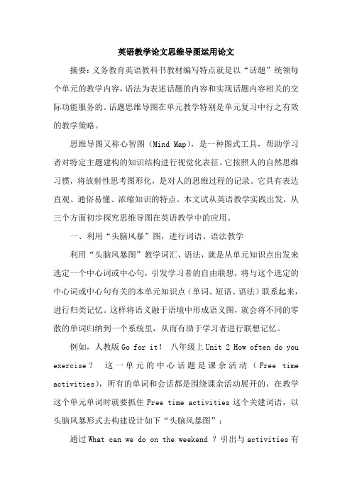 英语教学论文思维导图运用论文