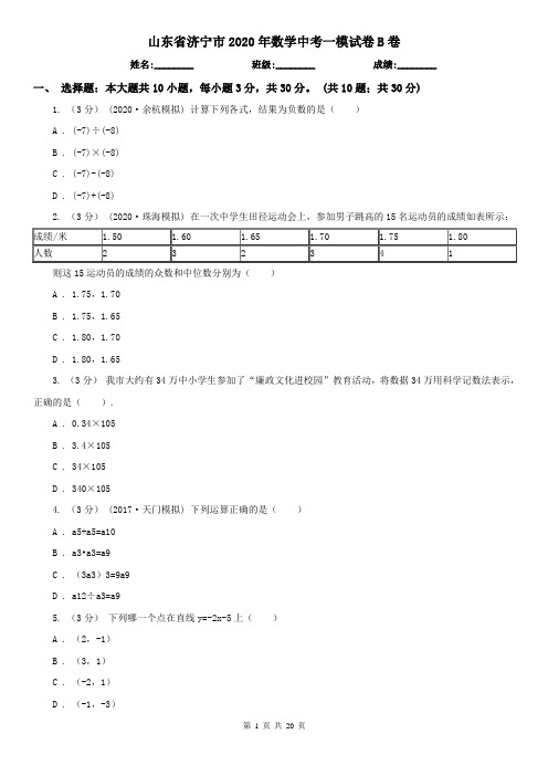 山东省济宁市2020年数学中考一模试卷B卷