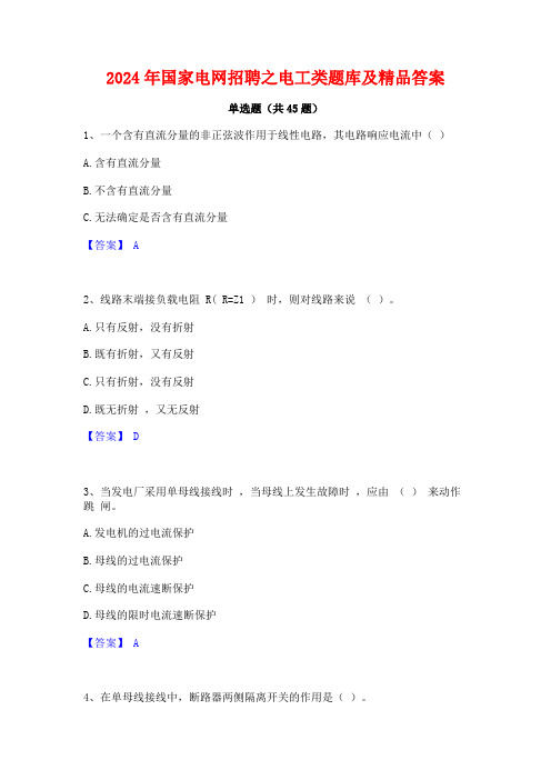 2024年国家电网招聘之电工类题库及精品答案