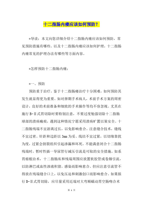十二指肠内瘘应该如何预防？