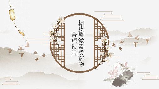 糖皮质激素培训2019