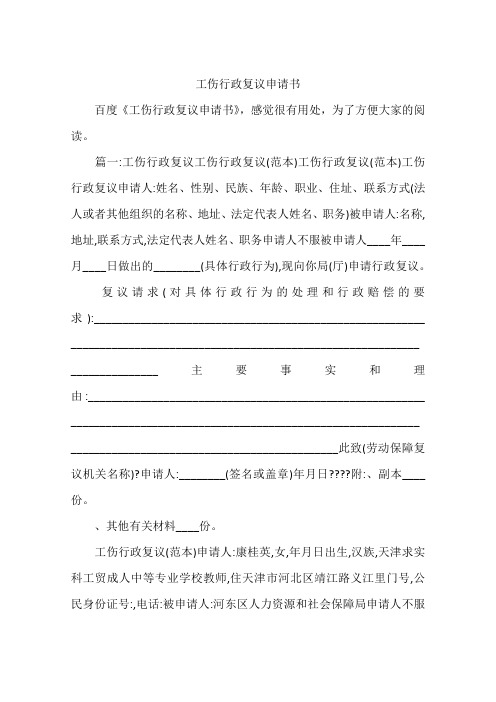 工伤行政复议申请书