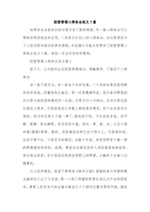 经营管理心得体会范文7篇