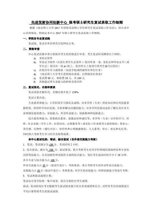 先进发射协同创新中心报考硕士研究生复试录取工作细则