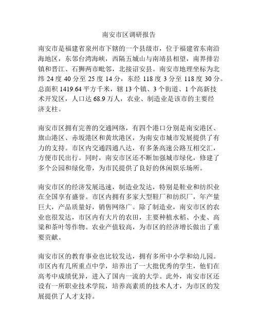 南安市区调研报告
