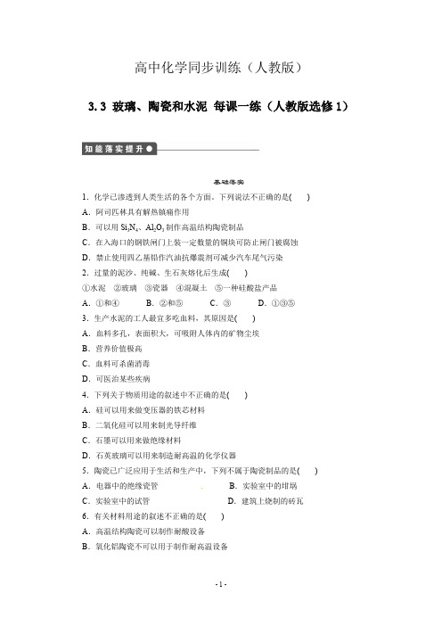 每课一练 3.3 玻璃、陶瓷和水泥 (人教版选修1)