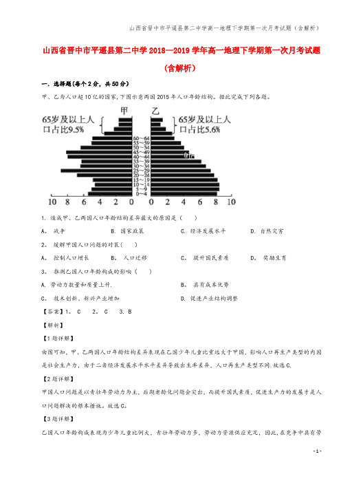 山西省晋中市平遥县第二中学高一地理下学期第一次月考试题(含解析)