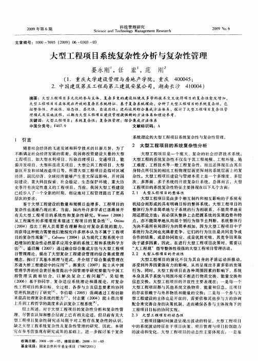大型工程项目系统复杂性分析与复杂性管理
