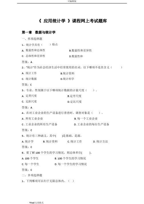 《应用统计学》网上复习试题库完整