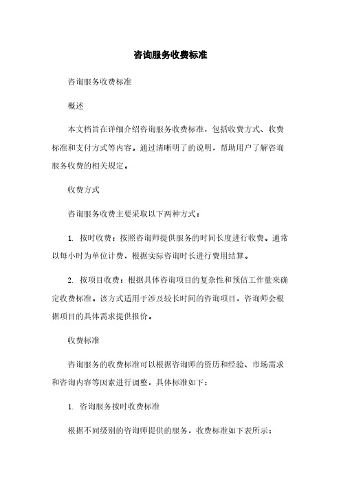 咨询服务收费标准