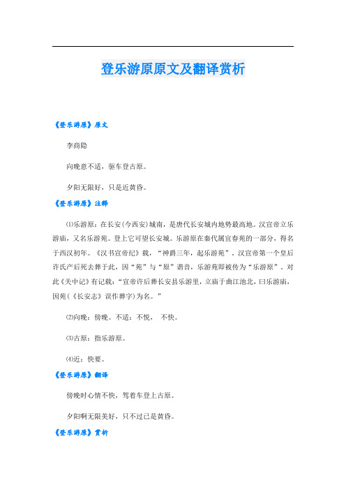 登乐游原原文及翻译赏析