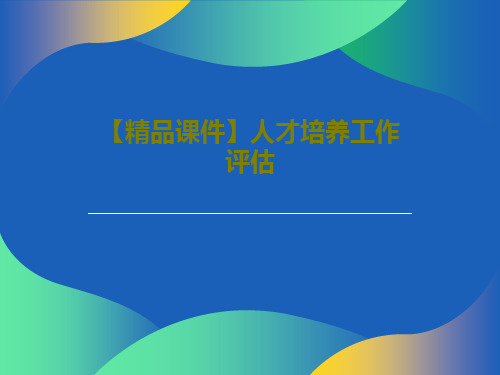 【精品课件】人才培养工作评估共51页PPT
