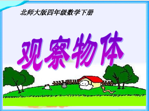 最新北师大版四年级数学下册观察物体精品课件23