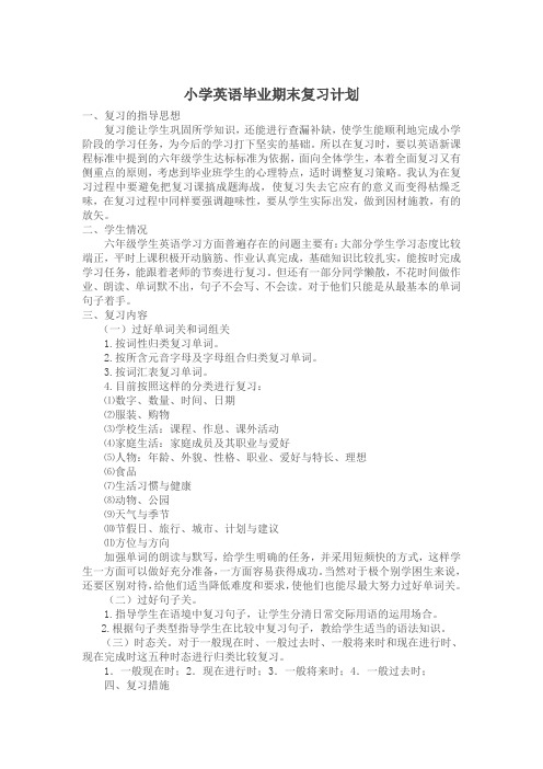 小学英语毕业复习计划4.doc