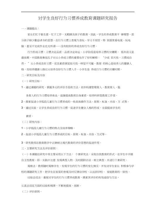 对学生良好行为习惯养成教育课题研究报告