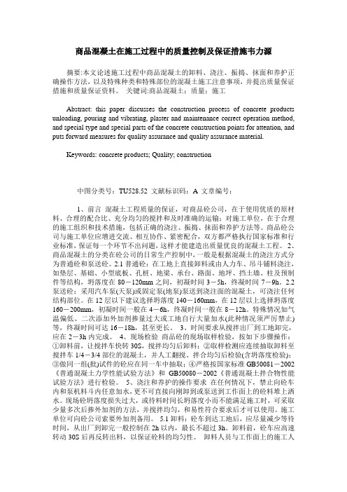 商品混凝土在施工过程中的质量控制及保证措施韦力源