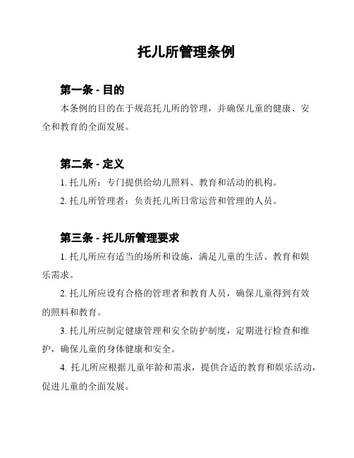 托儿所管理条例