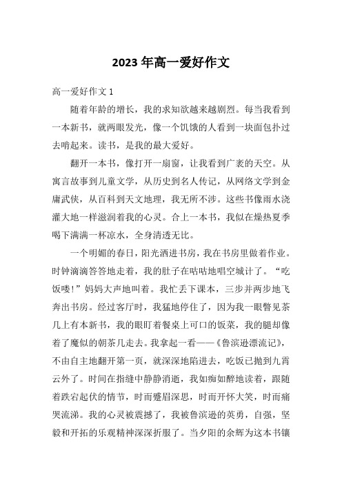 2023年高一爱好作文