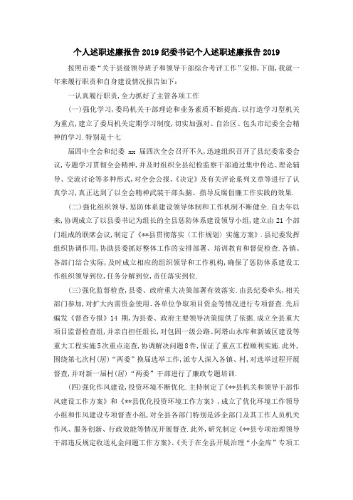 个人述职述廉报告2019 纪委书记个人述职述廉报告2019 精品