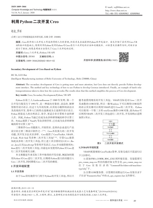 利用python二次开发creo