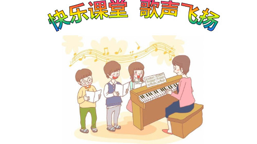 二年级上册音乐课件第3课《唢呐配喇叭》｜人音版(简谱)(秋) (共14张PPT)