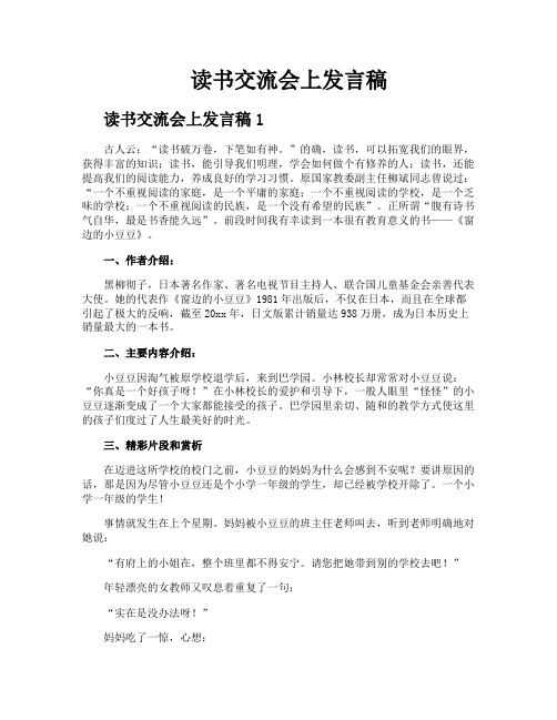 读书交流会上发言稿