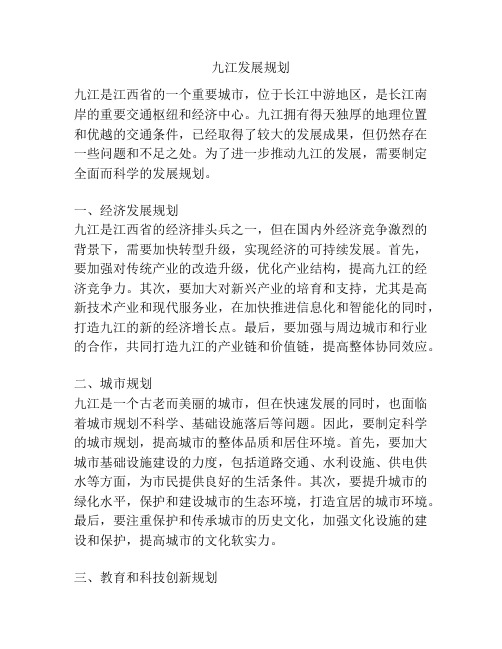 九江发展规划