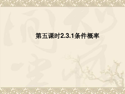 高中数学新课标人教A版选修2-3 2.3.1条件概率课件