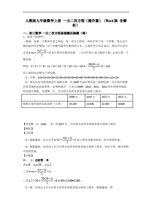 人教版九年级数学上册 一元二次方程(提升篇)(Word版 含解析)