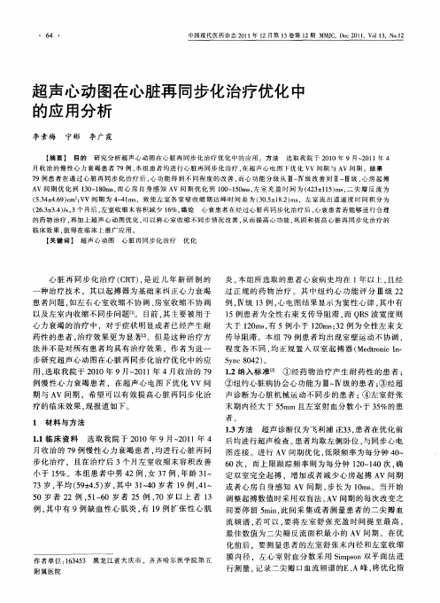 超声心动图在心脏再同步化治疗优化中的应用分析