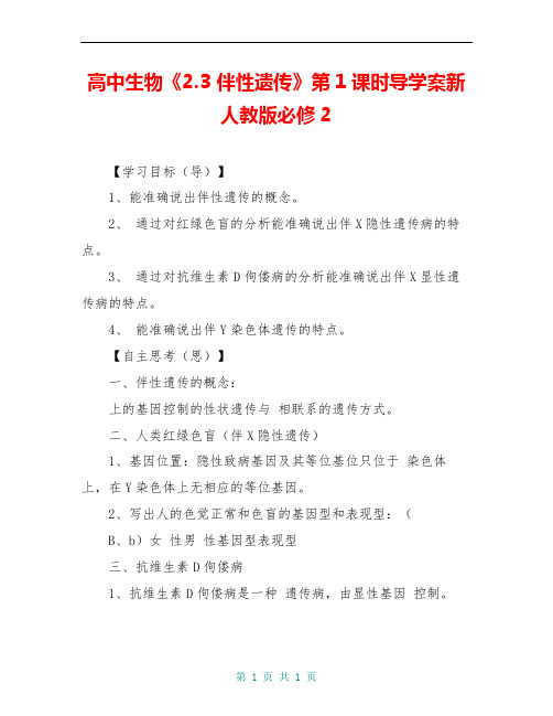 高中生物《2.3 伴性遗传》第1课时导学案新人教版必修2