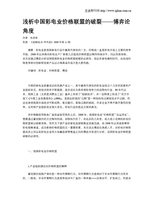 浅析中国彩电业价格联盟的破裂——博弈论角度