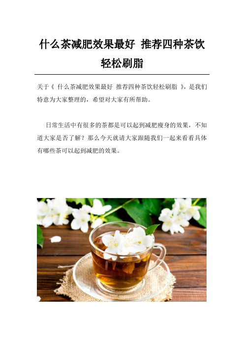 什么茶减肥效果最好 推荐四种茶饮轻松刷脂