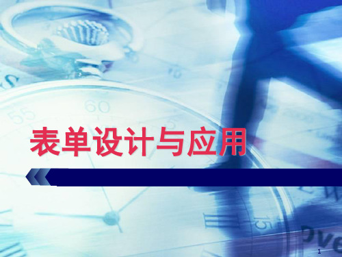 数据库表单设计与应用培训课件