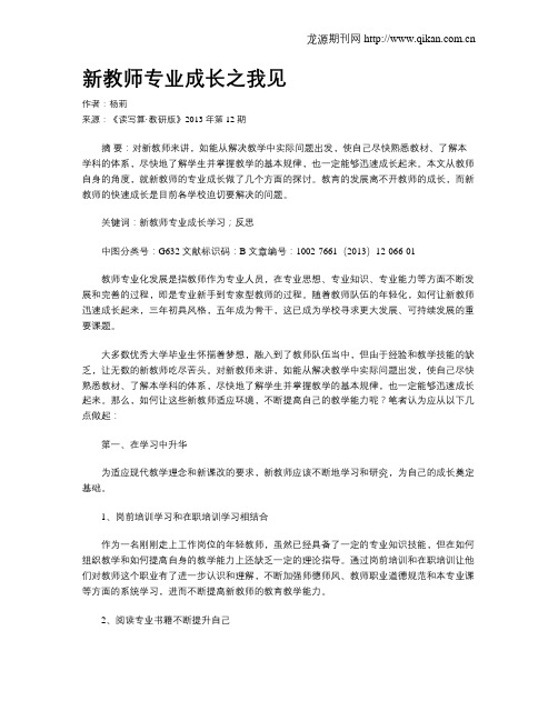 新教师专业成长之我见