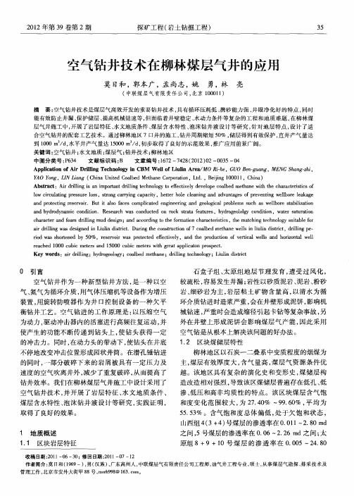空气钻井技术在柳林煤层气井的应用