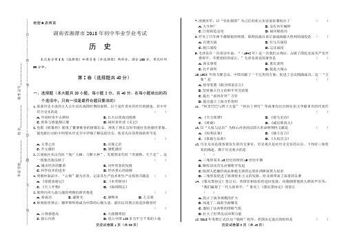2018年湖南省湘潭市中考历史试卷含答案