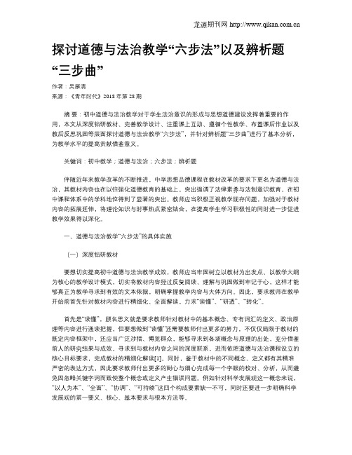 探讨道德与法治教学“六步法”以及辨析题“三步曲”