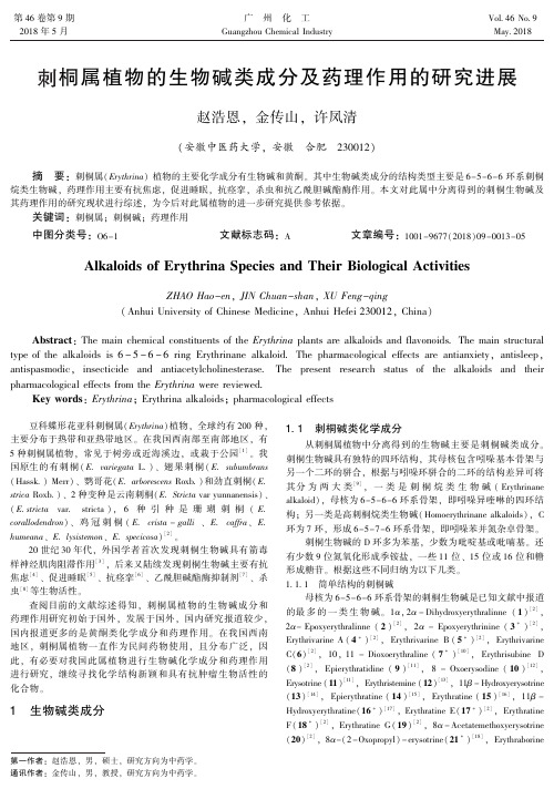 刺桐属植物的生物碱类成分及药理作用的研究进展