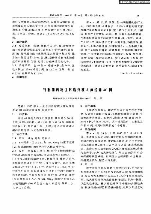 针刺加药物注射治疗枕大神经痛40例