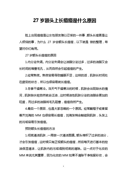 27岁额头上长痘痘是什么原因