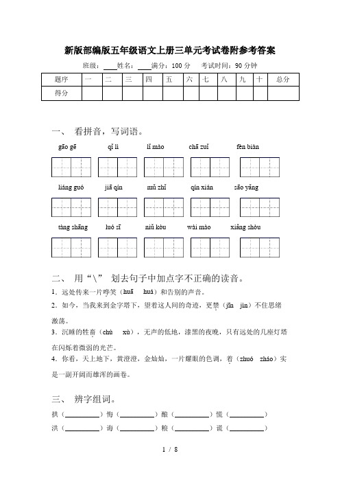 新版部编版五年级语文上册三单元考试卷附参考答案