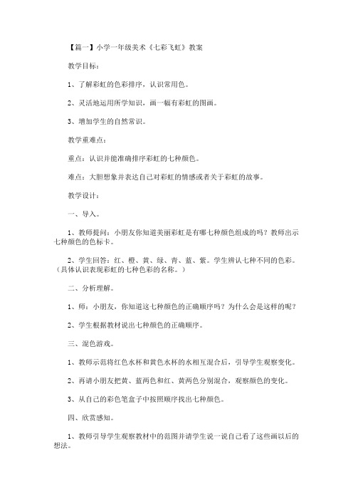 最新小学一年级美术《七彩飞虹》教案