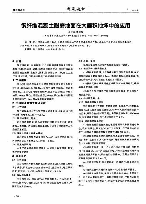 钢纤维混凝土耐磨地面在大面积地坪中的应用